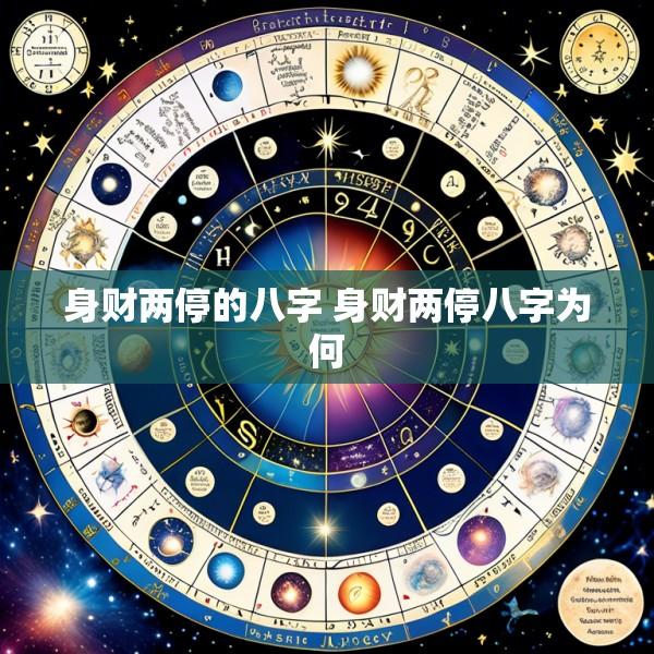 身财两停的八字 身财两停八字为何