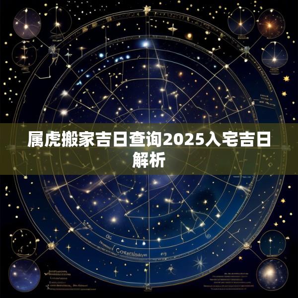 属虎搬家吉日查询2025入宅吉日解析