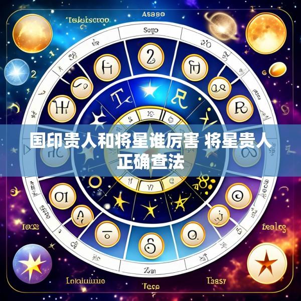 国印贵人和将星谁厉害 将星贵人正确查法