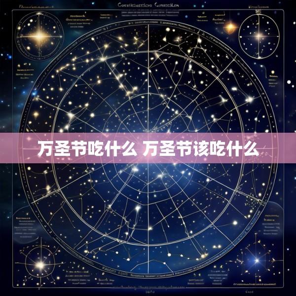 万圣节吃什么 万圣节该吃什么