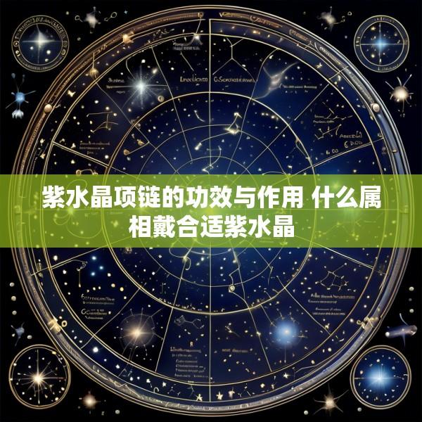 紫水晶项链的功效与作用 什么属相戴合适紫水晶