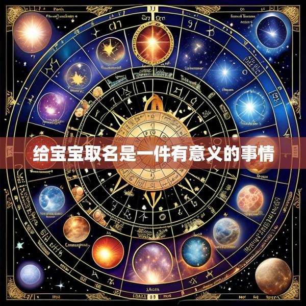 给宝宝取名是一件有意义的事情