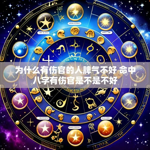 为什么有伤官的人脾气不好 命中八字有伤官是不是不好