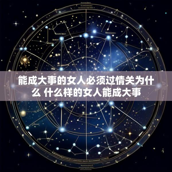 能成大事的女人必须过情关为什么 什么样的女人能成大事