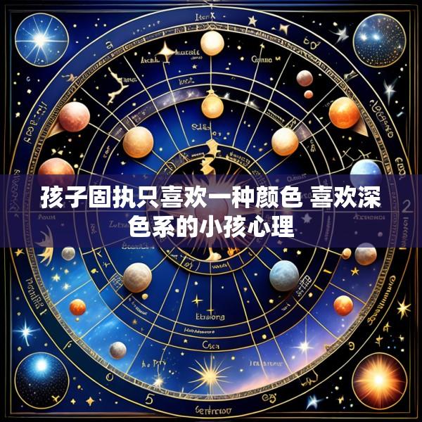 孩子固执只喜欢一种颜色 喜欢深色系的小孩心理
