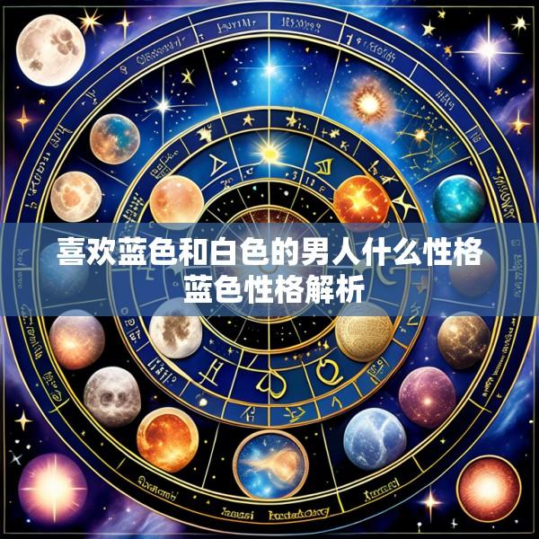 喜欢蓝色和白色的男人什么性格 蓝色性格解析