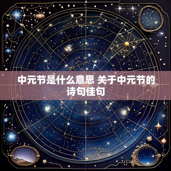 中元节是什么意思 关于中元节的诗句佳句