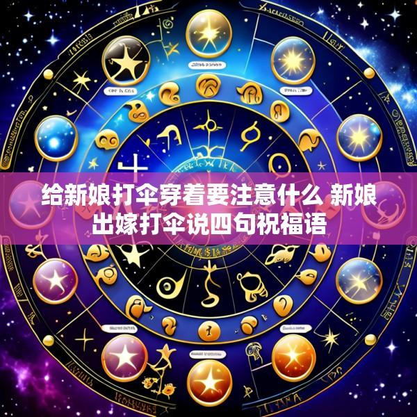 给新娘打伞穿着要注意什么 新娘出嫁打伞说四句祝福语