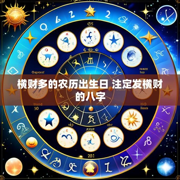 横财多的农历出生日 注定发横财的八字