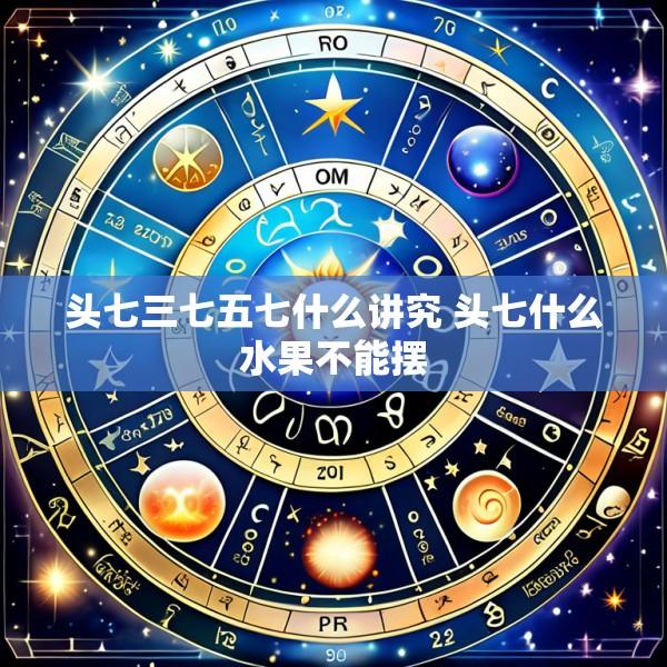 头七三七五七什么讲究 头七什么水果不能摆