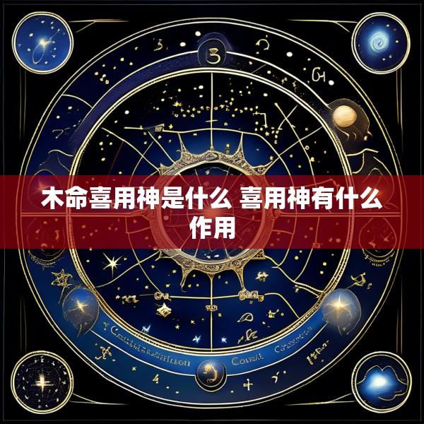 木命喜用神是什么 喜用神有什么作用