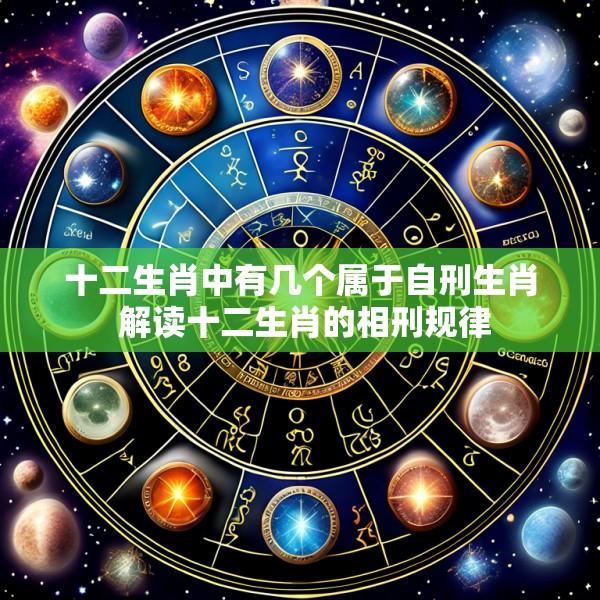 十二生肖中有几个属于自刑生肖 解读十二生肖的相刑规律