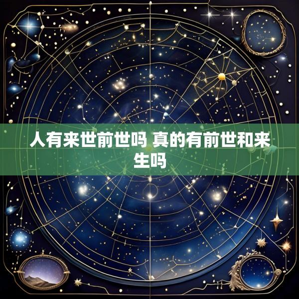 人有来世前世吗 真的有前世和来生吗