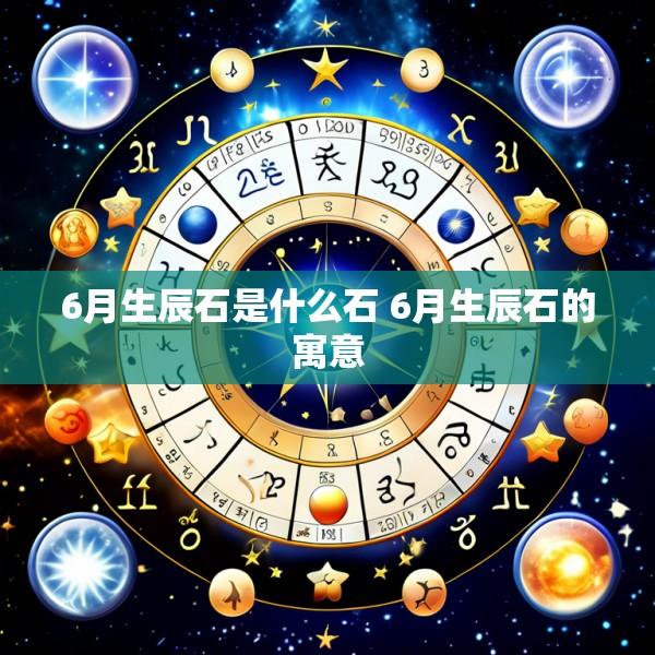 6月生辰石是什么石 6月生辰石的寓意
