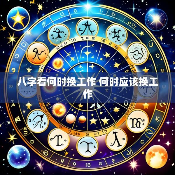 八字看何时换工作 何时应该换工作