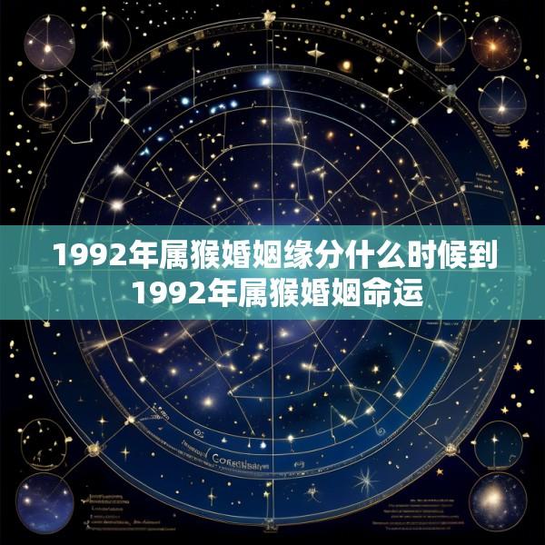 1992年属猴婚姻缘分什么时候到 1992年属猴婚姻命运