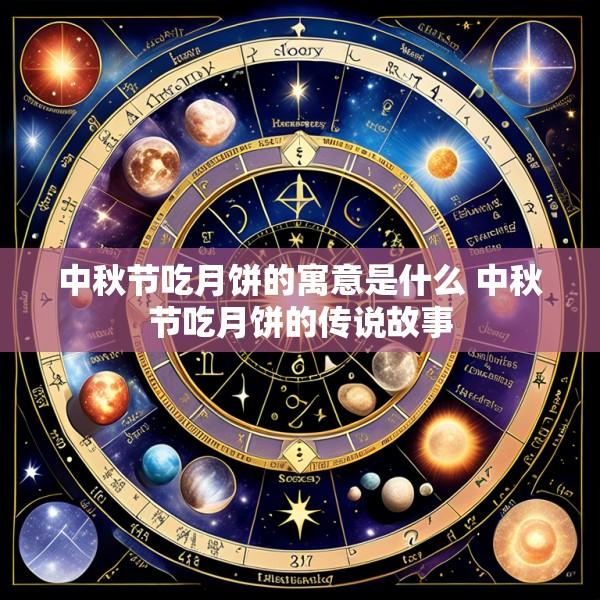 中秋节吃月饼的寓意是什么 中秋节吃月饼的传说故事