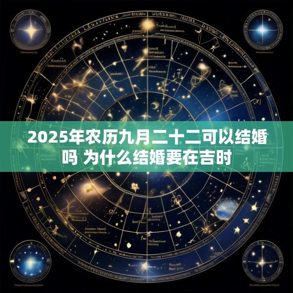 2025年农历九月二十二可以结婚吗 为什么结婚要在吉时