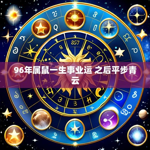 96年属鼠一生事业运 之后平步青云