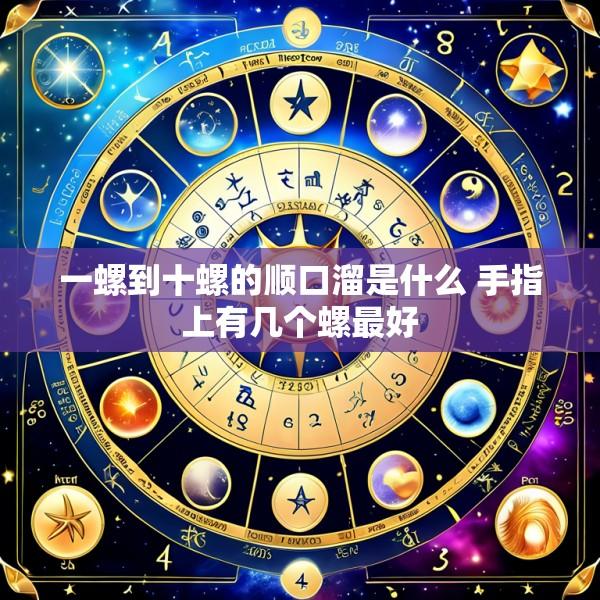 一螺到十螺的顺口溜是什么 手指上有几个螺最好