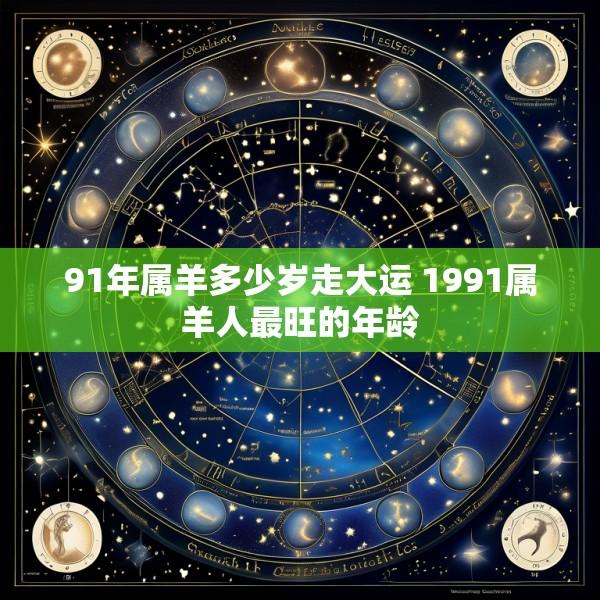 91年属羊多少岁走大运 1991属羊人最旺的年龄