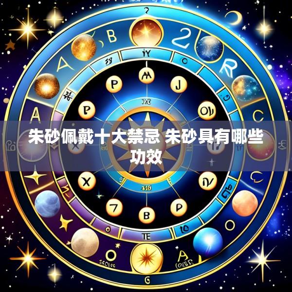 朱砂佩戴十大禁忌 朱砂具有哪些功效
