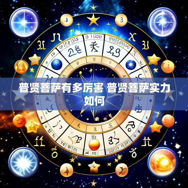 普贤菩萨有多厉害 普贤菩萨实力如何