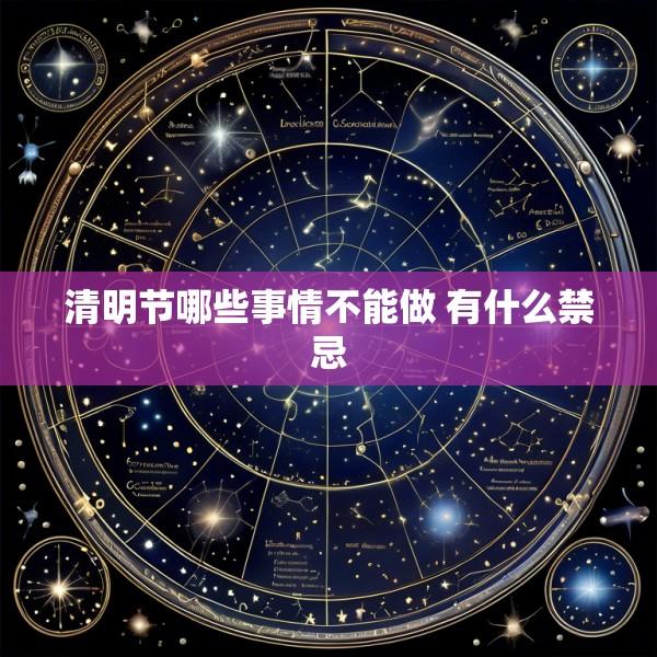 清明节哪些事情不能做 有什么禁忌