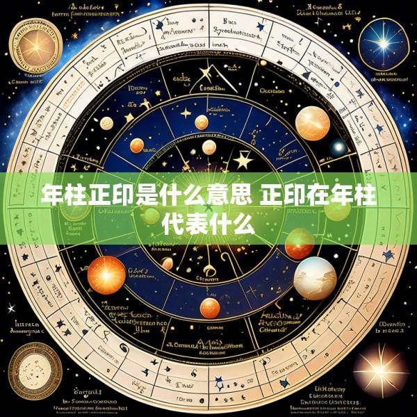 年柱正印是什么意思 正印在年柱代表什么