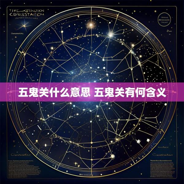 五鬼关什么意思 五鬼关有何含义