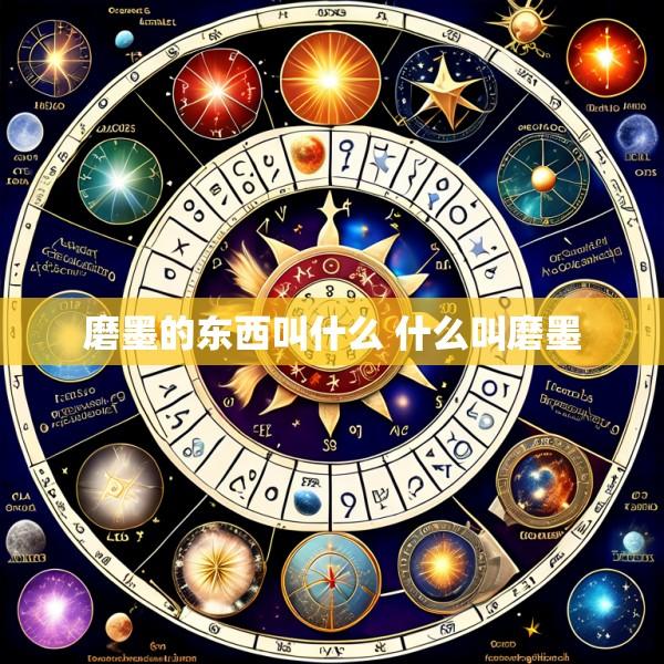 磨墨的东西叫什么 什么叫磨墨
