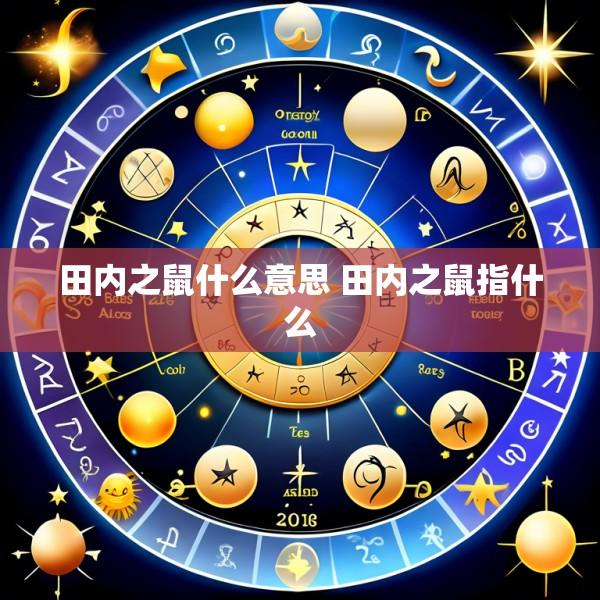 田内之鼠什么意思 田内之鼠指什么