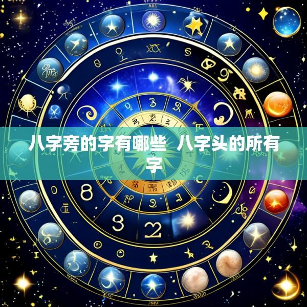八字旁的字有哪些  八字头的所有字