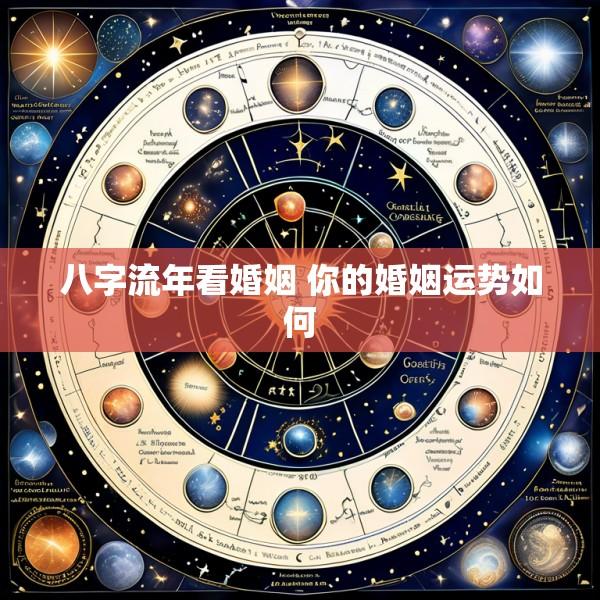 八字流年看婚姻 你的婚姻运势如何