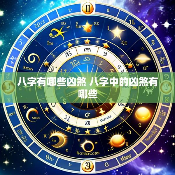 八字有哪些凶煞 八字中的凶煞有哪些