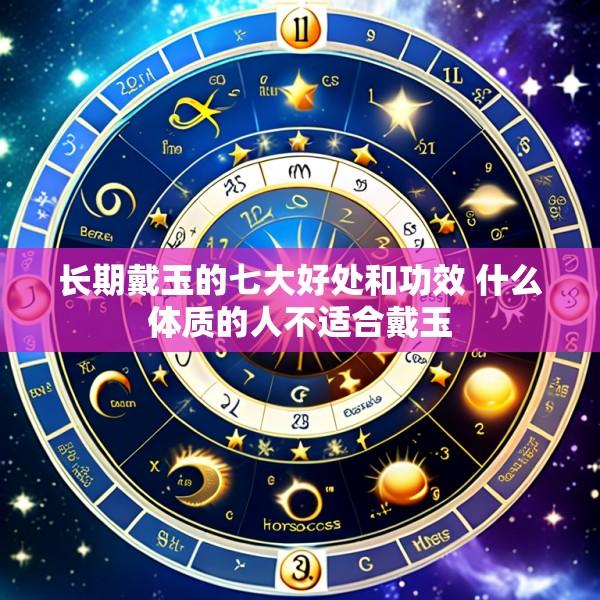 长期戴玉的七大好处和功效 什么体质的人不适合戴玉