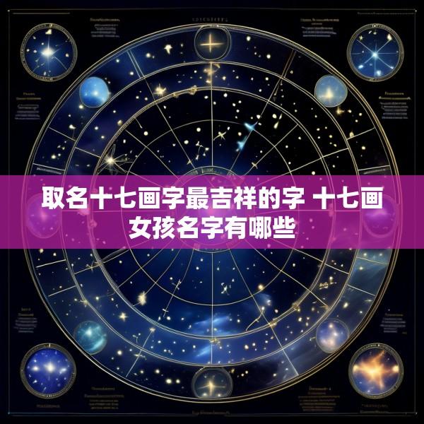 取名十七画字最吉祥的字 十七画女孩名字有哪些