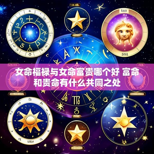 女命福禄与女命富贵哪个好 富命和贵命有什么共同之处