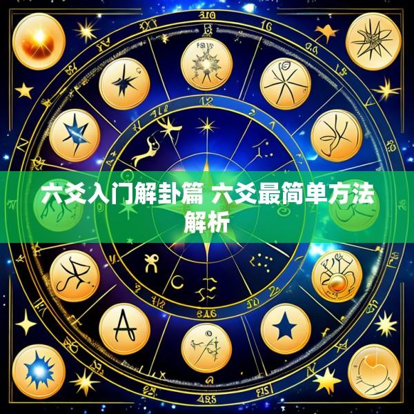 六爻入门解卦篇 六爻最简单方法解析