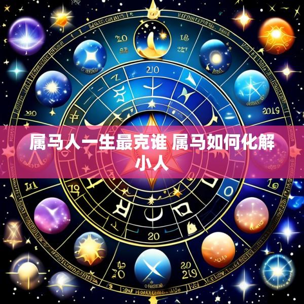 属马人一生最克谁 属马如何化解小人