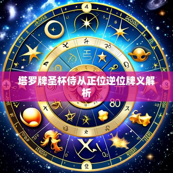 塔罗牌圣杯侍从正位逆位牌义解析