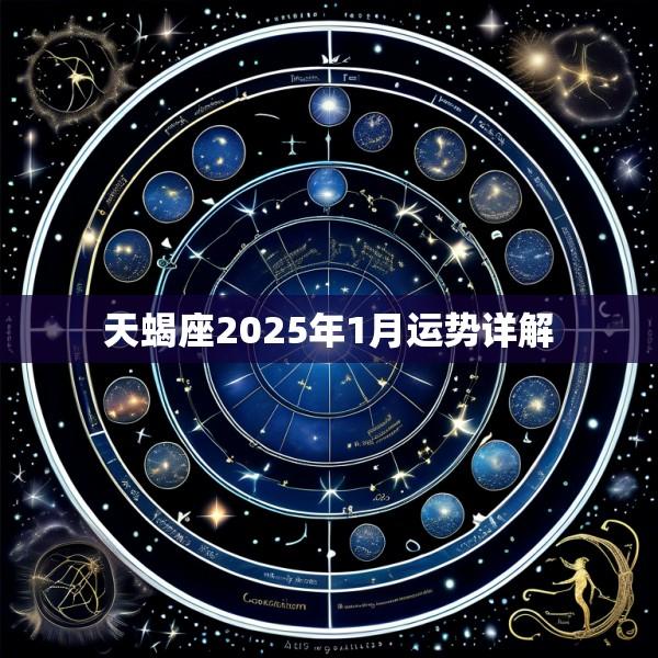 天蝎座2025年1月运势详解