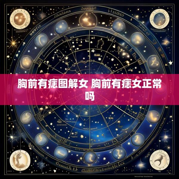 胸前有痣图解女 胸前有痣女正常吗
