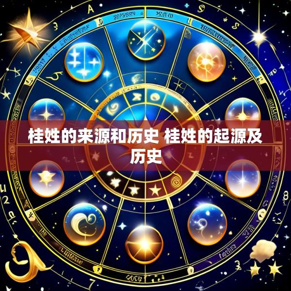 桂姓的来源和历史 桂姓的起源及历史
