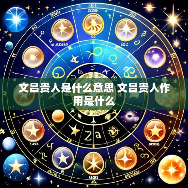 文昌贵人是什么意思 文昌贵人作用是什么