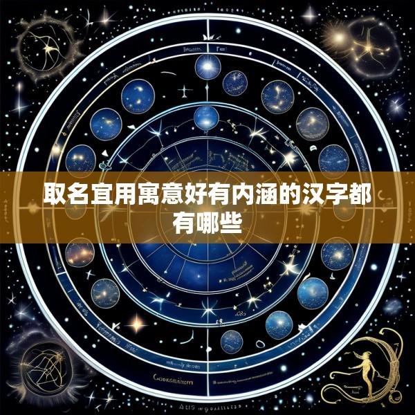 取名宜用寓意好有内涵的汉字都有哪些