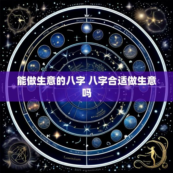 能做生意的八字 八字合适做生意吗
