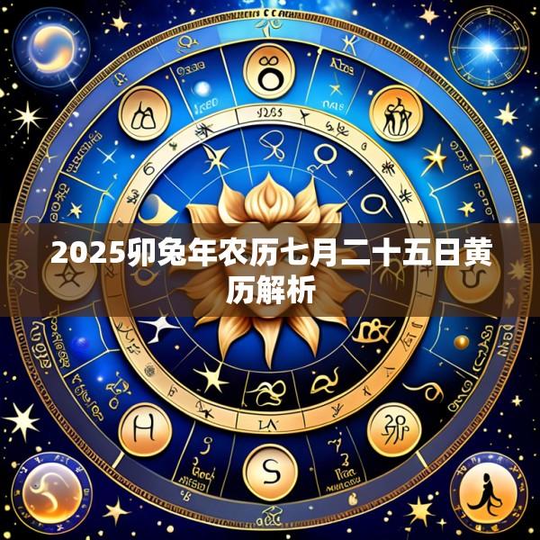 2025卯兔年农历七月二十五日黄历解析