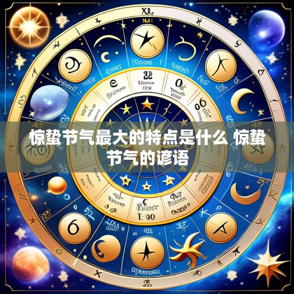 惊蛰节气最大的特点是什么 惊蛰节气的谚语