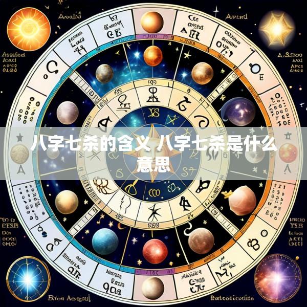 八字七杀的含义 八字七杀是什么意思